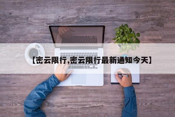 【密云限行,密云限行最新通知今天】