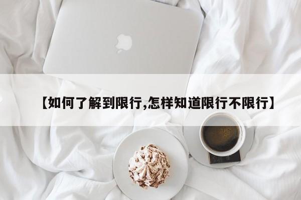 【如何了解到限行,怎样知道限行不限行】