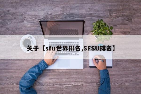 关于【sfu世界排名,SFSU排名】