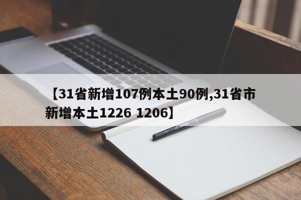 【31省新增107例本土90例,31省市新增本土1226 1206】