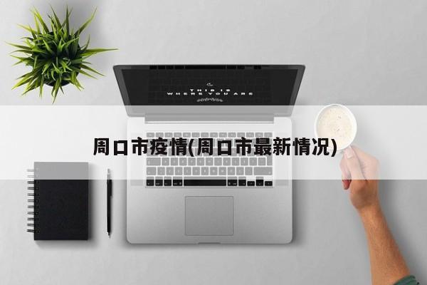 周口市疫情(周口市最新情况)