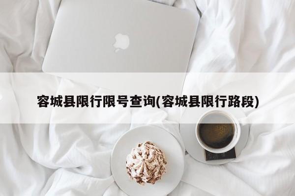 容城县限行限号查询(容城县限行路段)