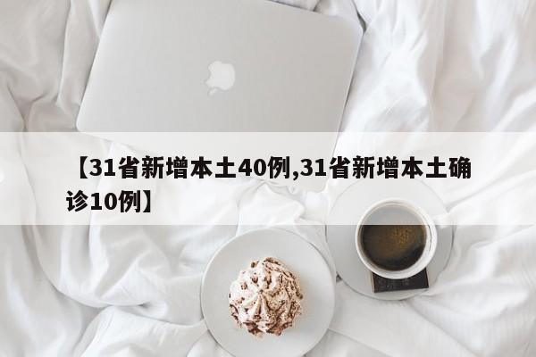 【31省新增本土40例,31省新增本土确诊10例】