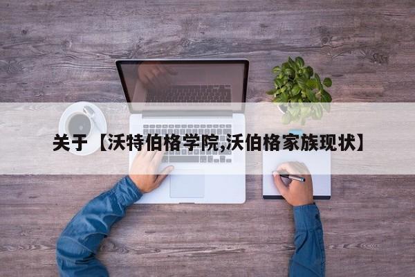 关于【沃特伯格学院,沃伯格家族现状】