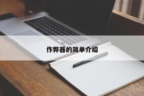 作弊器的简单介绍