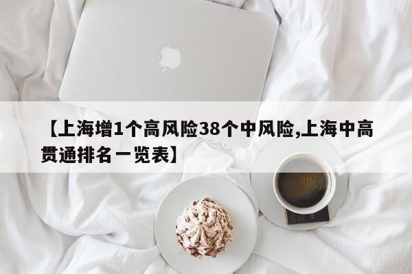 【上海增1个高风险38个中风险,上海中高贯通排名一览表】