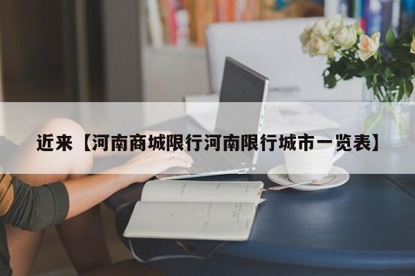 近来【河南商城限行河南限行城市一览表】