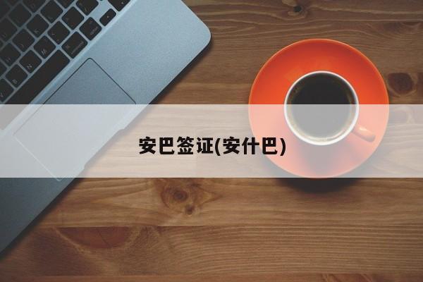 安巴签证(安什巴)