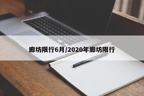 廊坊限行6月/2020年廊坊限行