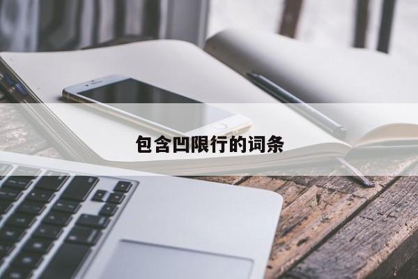 包含凹限行的词条
