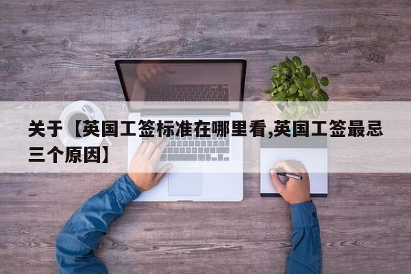 关于【英国工签标准在哪里看,英国工签最忌三个原因】