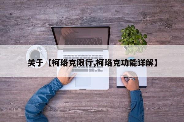 关于【柯珞克限行,柯珞克功能详解】