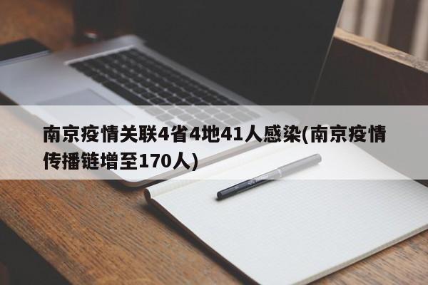 南京疫情关联4省4地41人感染(南京疫情传播链增至170人)