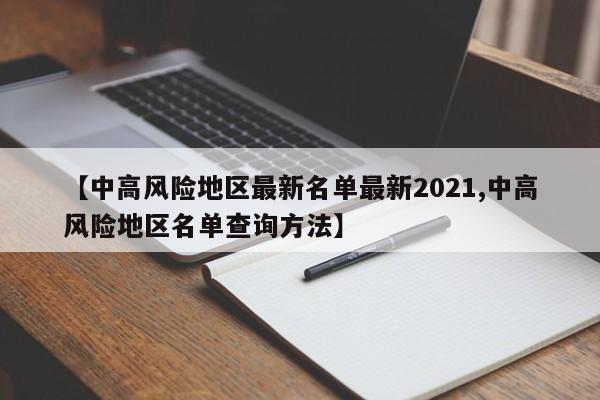 【中高风险地区最新名单最新2021,中高风险地区名单查询方法】