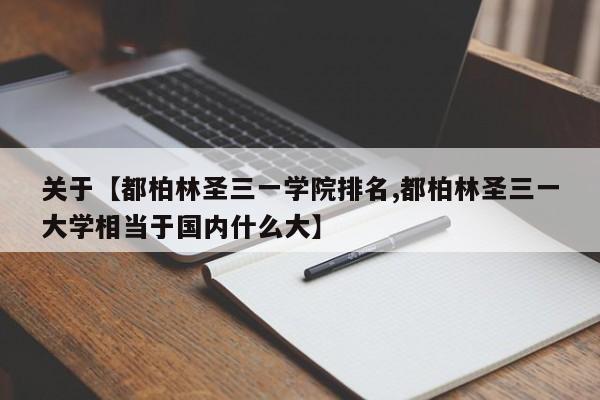 关于【都柏林圣三一学院排名,都柏林圣三一大学相当于国内什么大】