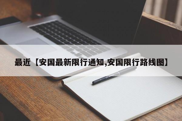 最近【安国最新限行通知,安国限行路线图】