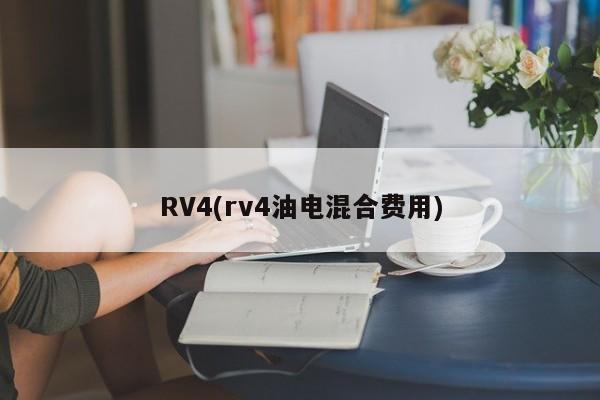 RV4(rv4油电混合费用)