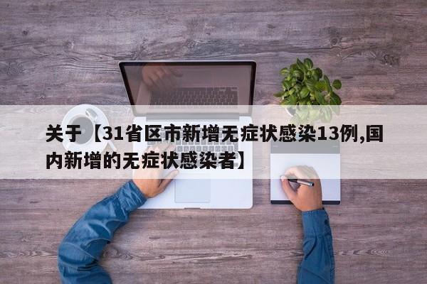关于【31省区市新增无症状感染13例,国内新增的无症状感染者】