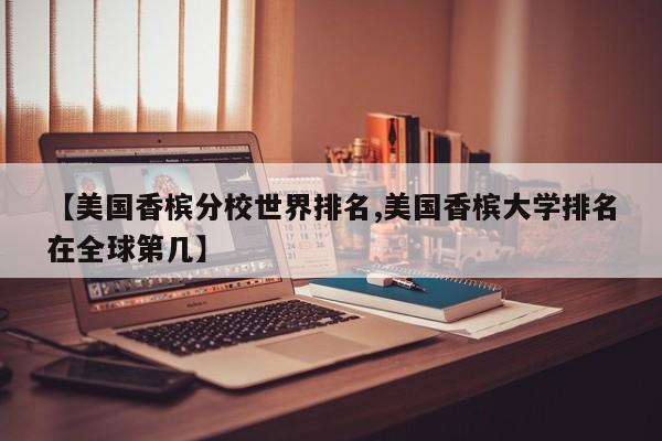 【美国香槟分校世界排名,美国香槟大学排名在全球第几】