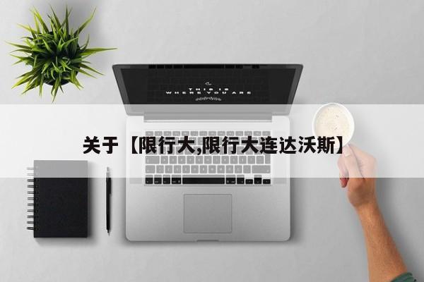 关于【限行大,限行大连达沃斯】