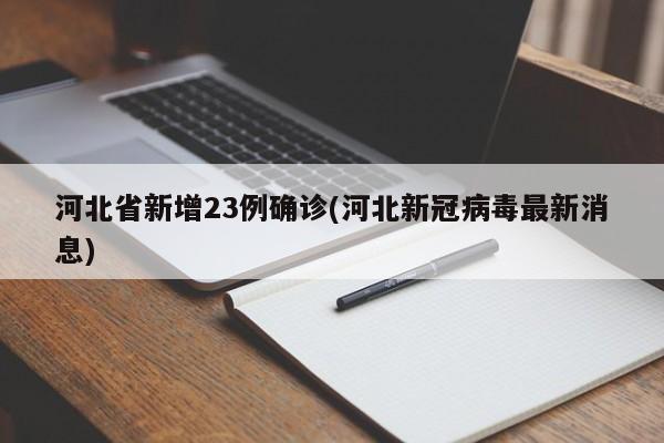 河北省新增23例确诊(河北新冠病毒最新消息)