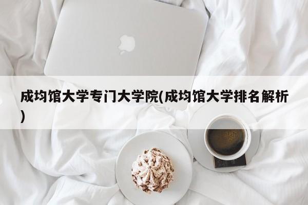 成均馆大学专门大学院(成均馆大学排名解析)