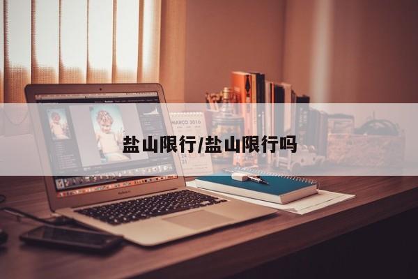 盐山限行/盐山限行吗