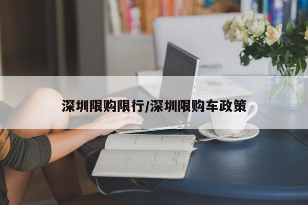 深圳限购限行/深圳限购车政策