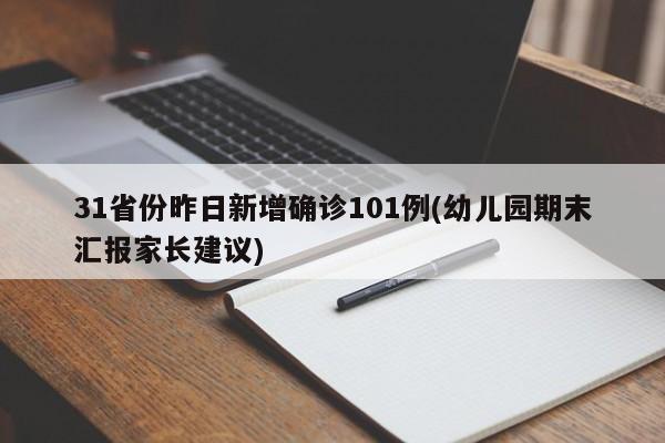 31省份昨日新增确诊101例(幼儿园期末汇报家长建议)