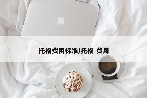 托福费用标准/托福 费用