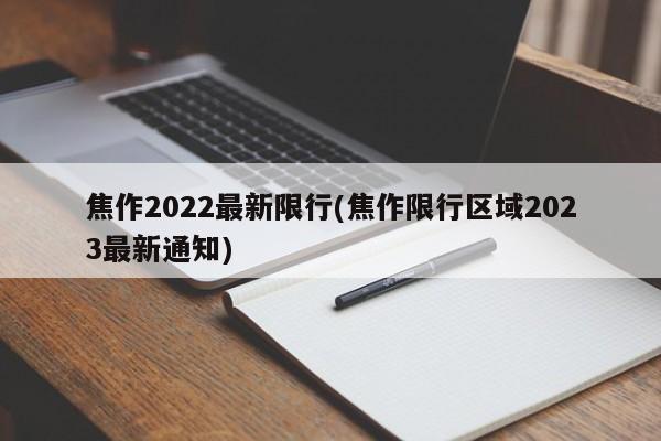焦作2022最新限行(焦作限行区域2023最新通知)