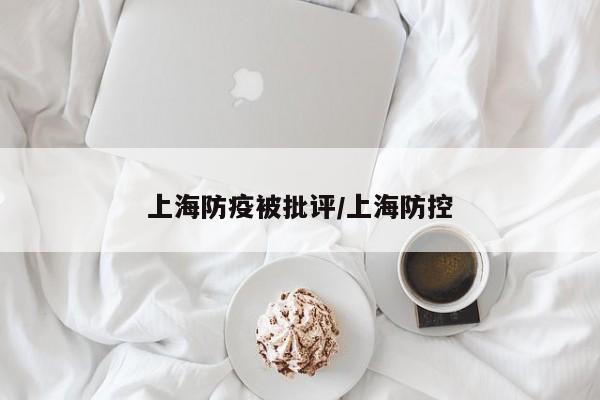 上海防疫被批评/上海防控