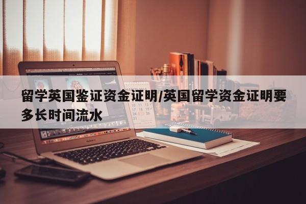 留学英国鉴证资金证明/英国留学资金证明要多长时间流水