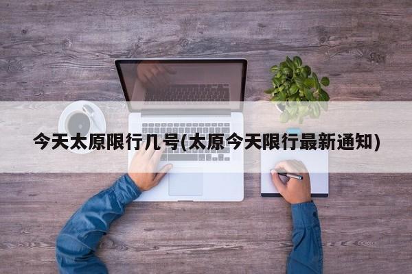今天太原限行几号(太原今天限行最新通知)