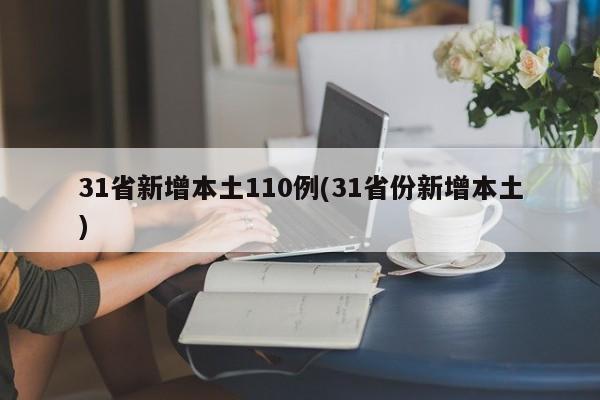 31省新增本土110例(31省份新增本土)