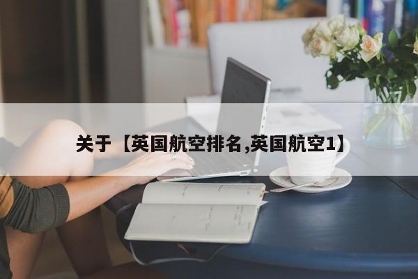 关于【英国航空排名,英国航空1】