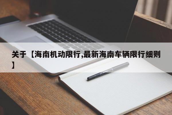 关于【海南机动限行,最新海南车辆限行细则】