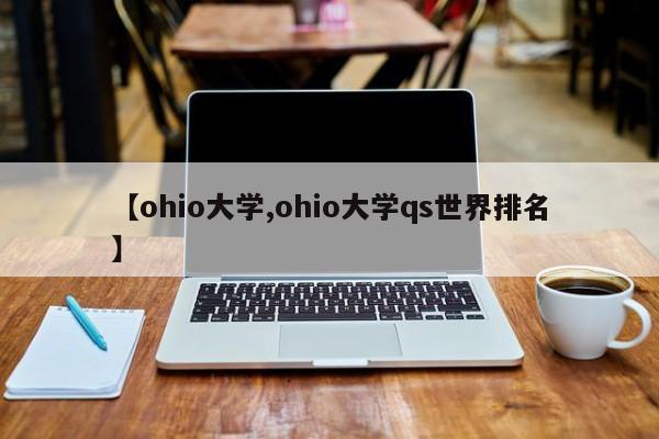 【ohio大学,ohio大学qs世界排名】
