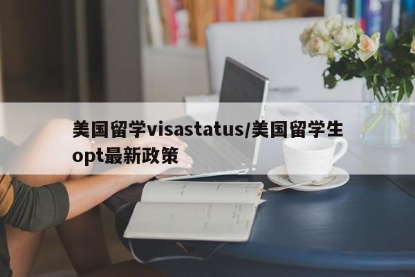 美国留学visastatus/美国留学生opt最新政策