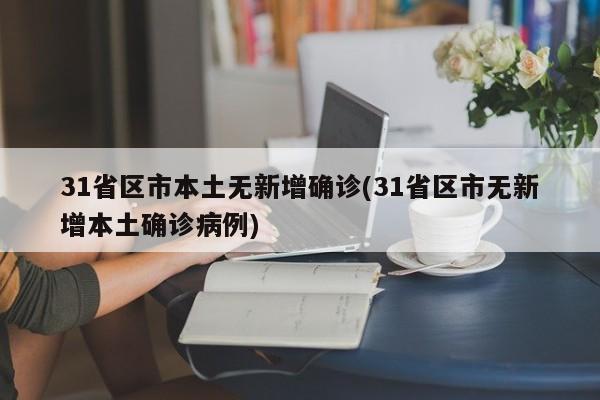 31省区市本土无新增确诊(31省区市无新增本土确诊病例)