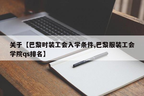 关于【巴黎时装工会入学条件,巴黎服装工会学院qs排名】