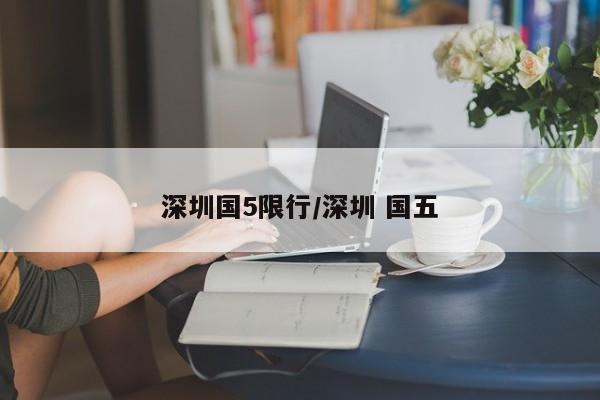 深圳国5限行/深圳 国五