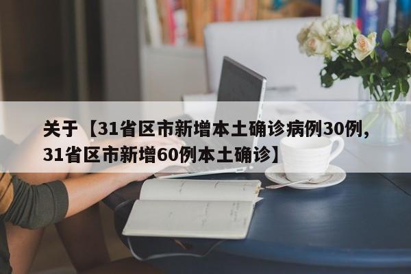 关于【31省区市新增本土确诊病例30例,31省区市新增60例本土确诊】