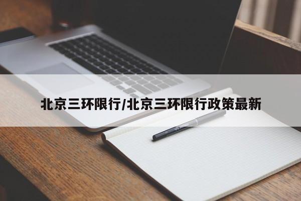北京三环限行/北京三环限行政策最新