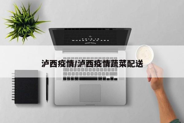 泸西疫情/泸西疫情蔬菜配送