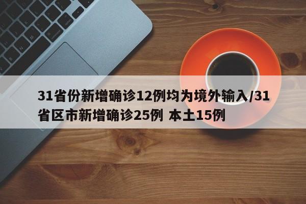 31省份新增确诊12例均为境外输入/31省区市新增确诊25例 本土15例