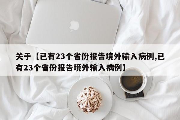 关于【已有23个省份报告境外输入病例,已有23个省份报告境外输入病例】