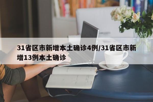 31省区市新增本土确诊4例/31省区市新增13例本土确诊