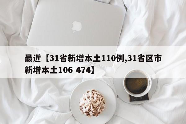 最近【31省新增本土110例,31省区市新增本土106 474】