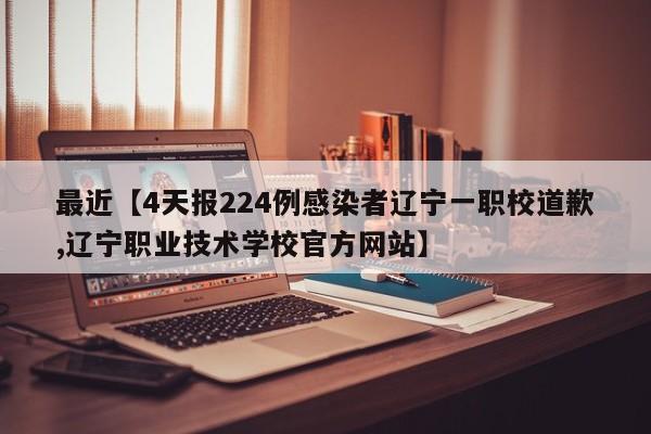 最近【4天报224例感染者辽宁一职校道歉,辽宁职业技术学校官方网站】